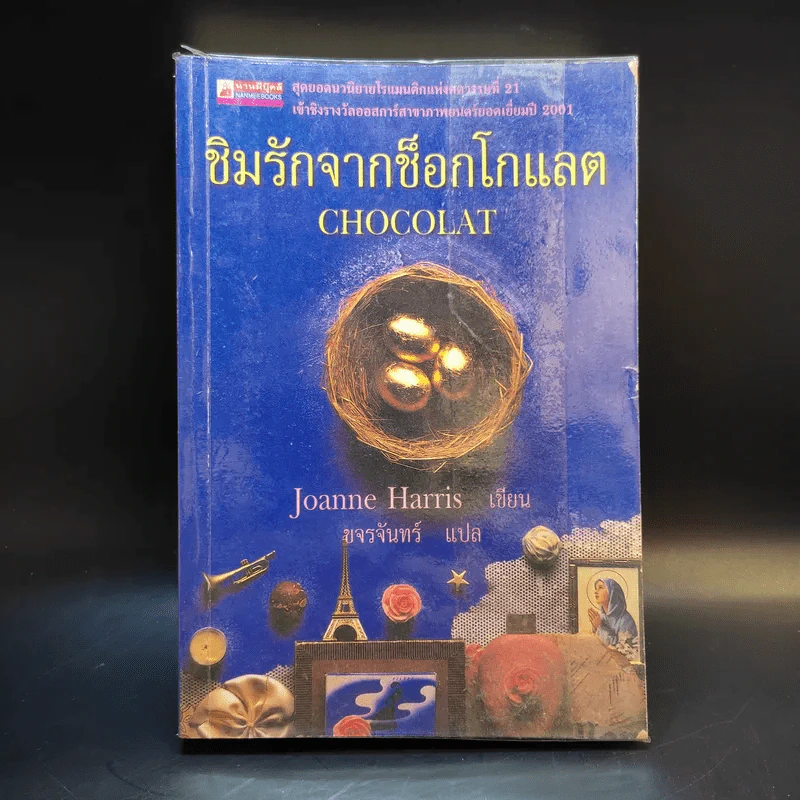 ชิมรักจากช็อกโกแลต Choco - Joanne Harris รูปที่ 1