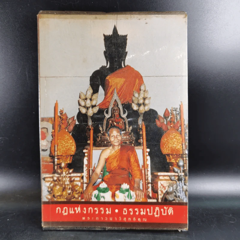 กฎแห่งกรรม ธรรมปฏิบัติ - พระภาวนาวิสุทธิคุณ รูปที่ 1