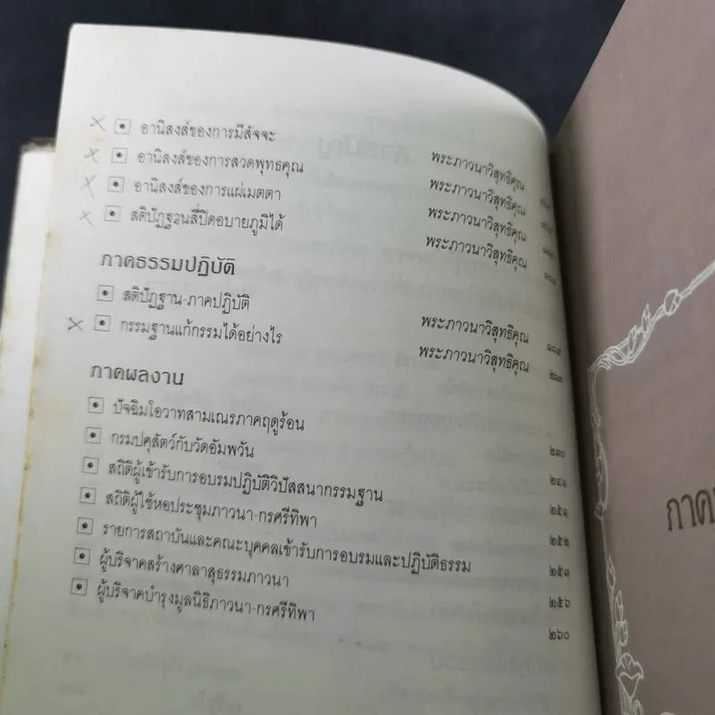 กฎแห่งกรรม ธรรมปฏิบัติ - พระภาวนาวิสุทธิคุณ รูปที่ 9