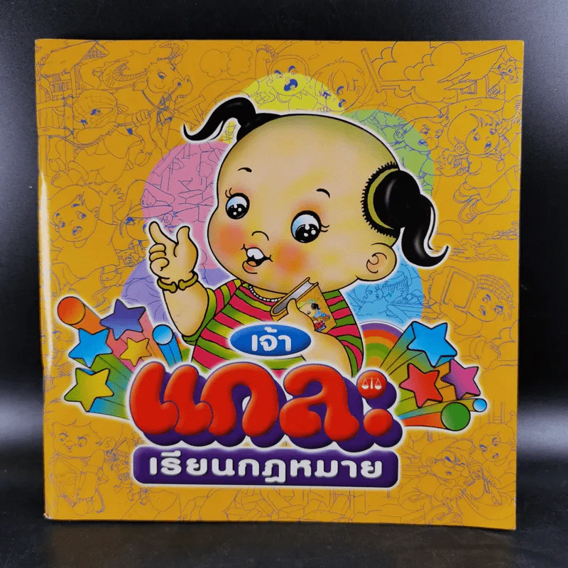 เจ้าแกะเรียนกฎหมาย รูปที่ 1