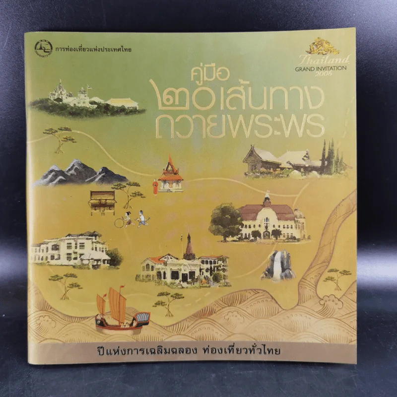 คู่มือ 20 เส้นทางถวายพระพร รูปที่ 1