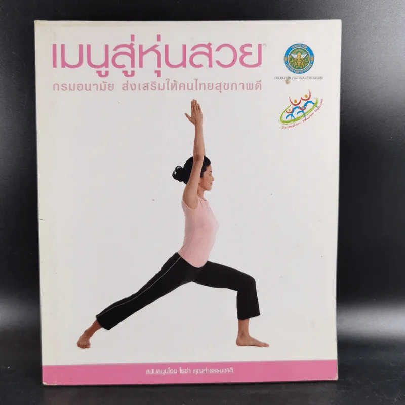 เมนูสู่หุ่นสวย - กรมอนามัย ส่งเสริมให้คนไทยสุขภาพดี รูปที่ 1