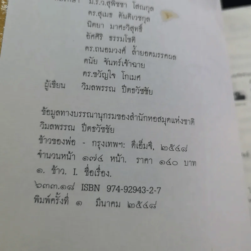 ข้าวของพ่อ - วิมลพรรณ ปีตธวัชชัย รูปที่ 8