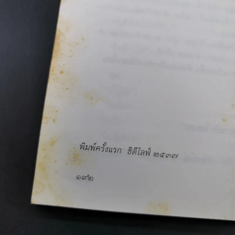 เสียงสะท้อนของความรู้สึก - รักษ์ มนัญญา, สมพงษ์ ทวี, แก้ว ลายทอง รูปที่ 17