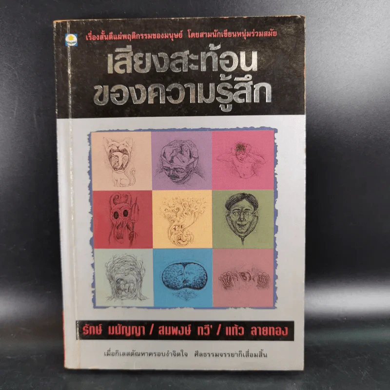 เสียงสะท้อนของความรู้สึก - รักษ์ มนัญญา, สมพงษ์ ทวี, แก้ว ลายทอง รูปที่ 1
