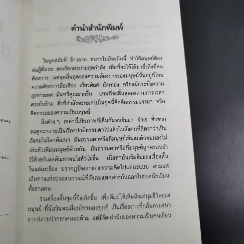 เสียงสะท้อนของความรู้สึก - รักษ์ มนัญญา, สมพงษ์ ทวี, แก้ว ลายทอง รูปที่ 10