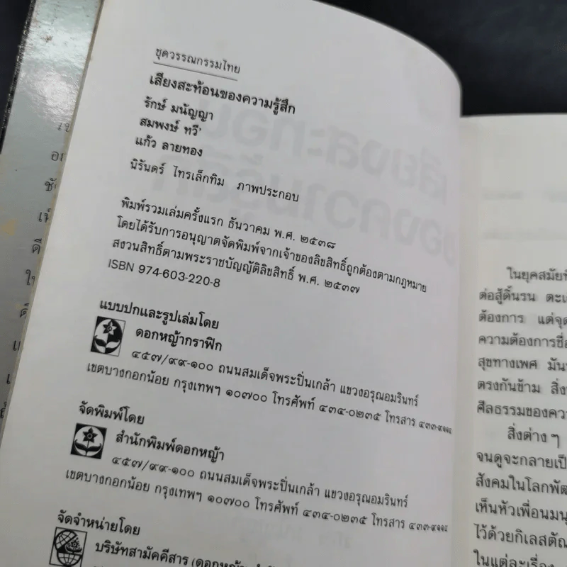 เสียงสะท้อนของความรู้สึก - รักษ์ มนัญญา, สมพงษ์ ทวี, แก้ว ลายทอง รูปที่ 9
