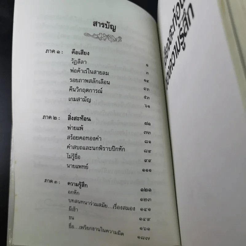 เสียงสะท้อนของความรู้สึก - รักษ์ มนัญญา, สมพงษ์ ทวี, แก้ว ลายทอง รูปที่ 12