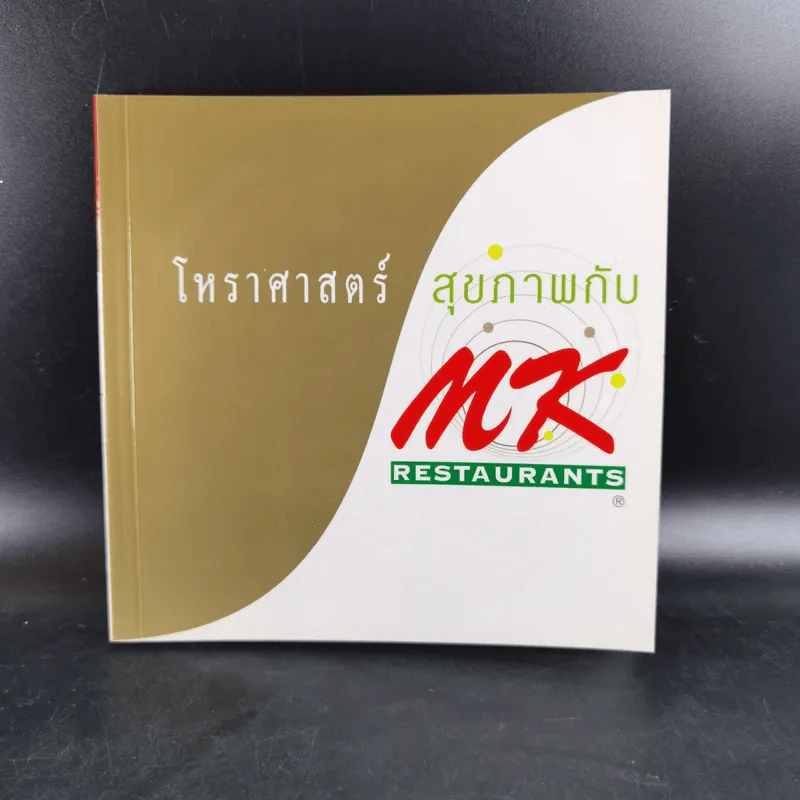 โหราศาสตร์ สุขภาพกับ MK Restaurants รูปที่ 1