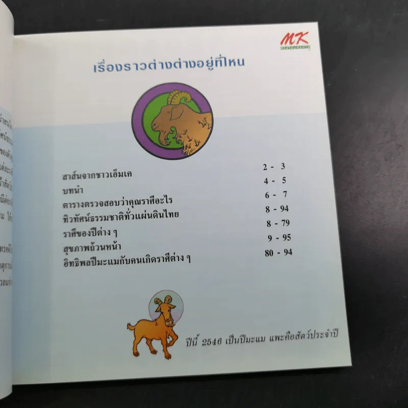 โหราศาสตร์ สุขภาพกับ MK Restaurants รูปที่ 7