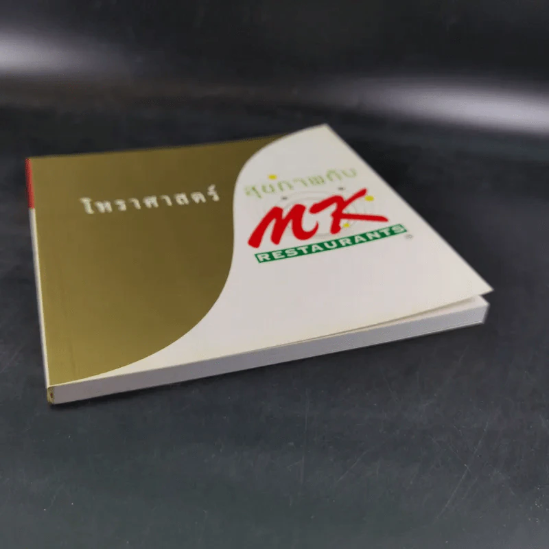 โหราศาสตร์ สุขภาพกับ MK Restaurants รูปที่ 4