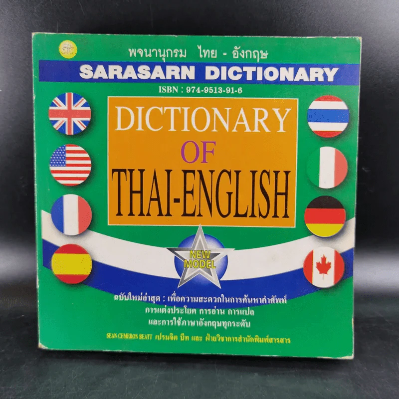 พจนานุกรมไทย-อังกฤษ Dictionary of Thai-English รูปที่ 1