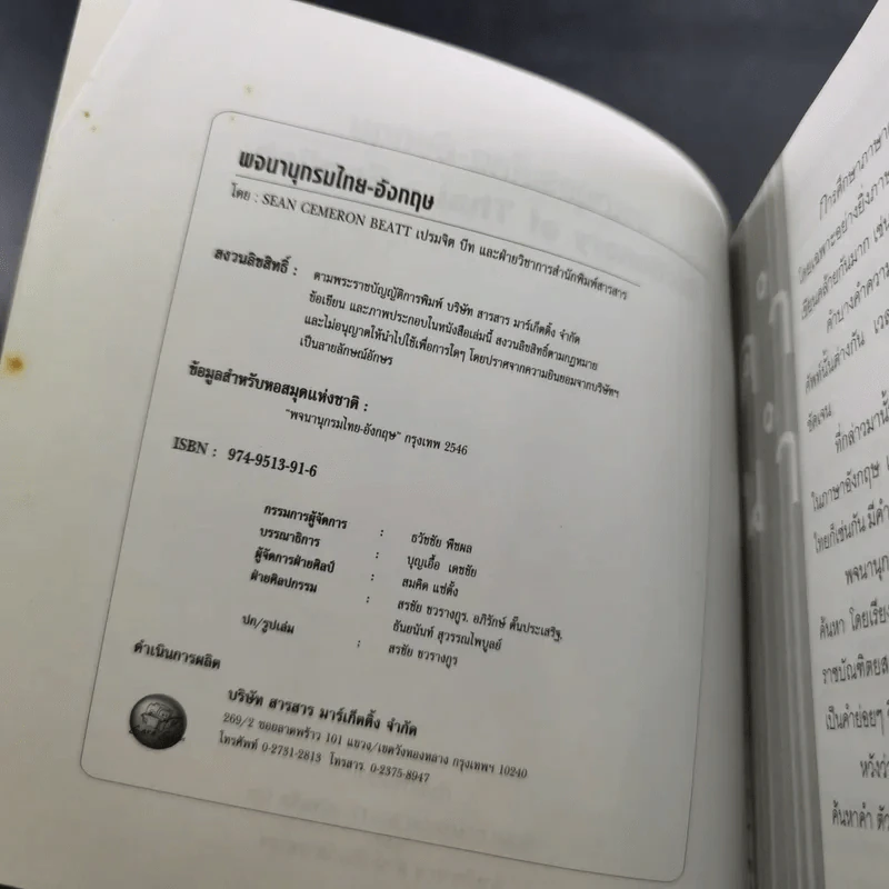 พจนานุกรมไทย-อังกฤษ Dictionary of Thai-English รูปที่ 8