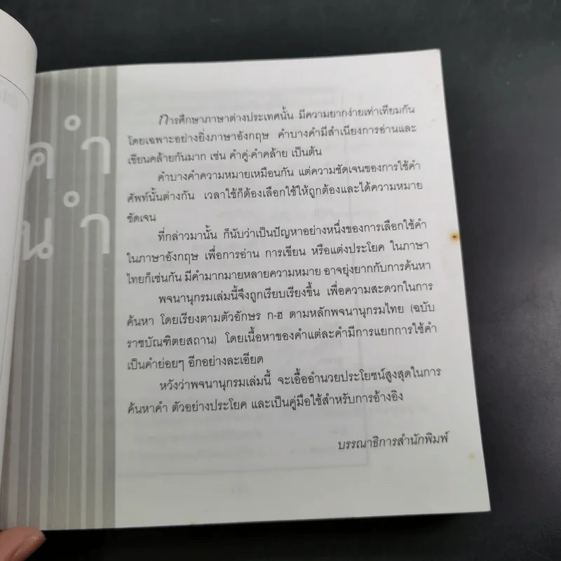 พจนานุกรมไทย-อังกฤษ Dictionary of Thai-English รูปที่ 9