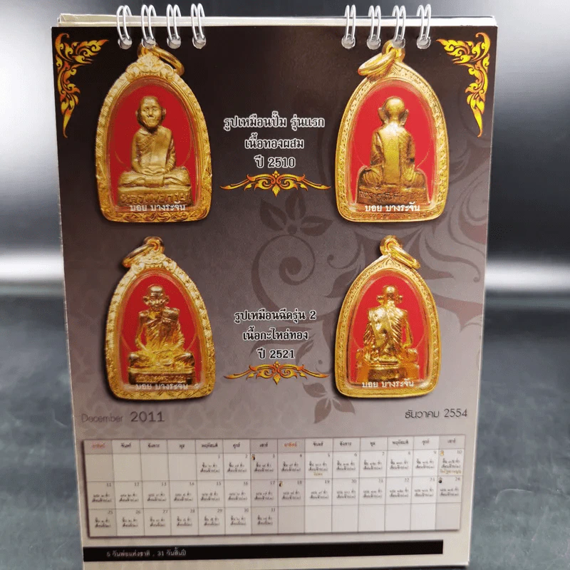 ปฏิทิน สวัสดีปีใหม่ พุทธศักราช 2554  ศูนย์พระเครื่อง บอย บางระจัน รูปที่ 9