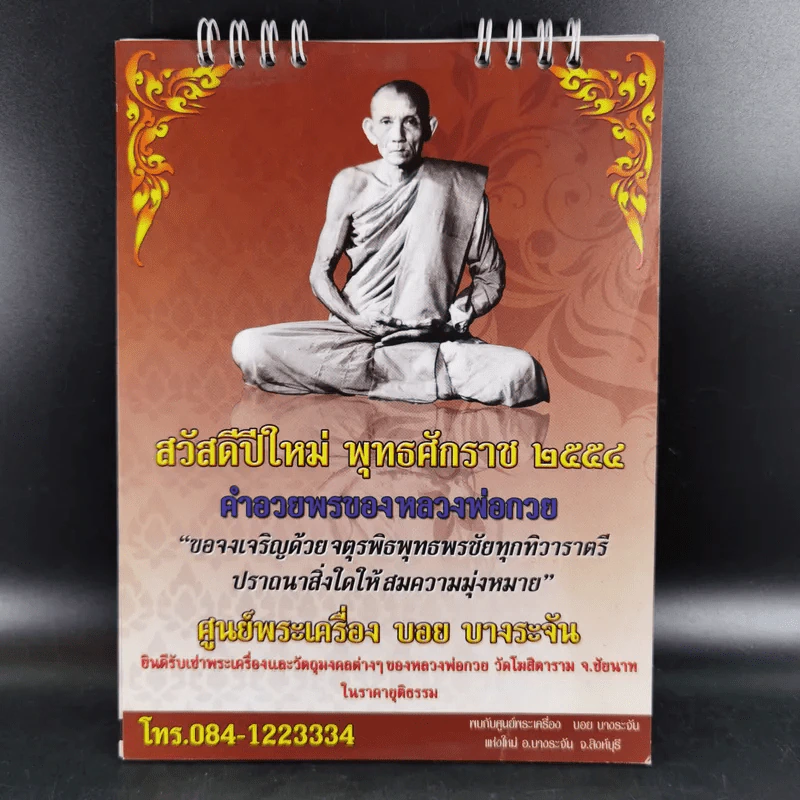 ปฏิทิน สวัสดีปีใหม่ พุทธศักราช 2554  ศูนย์พระเครื่อง บอย บางระจัน รูปที่ 1
