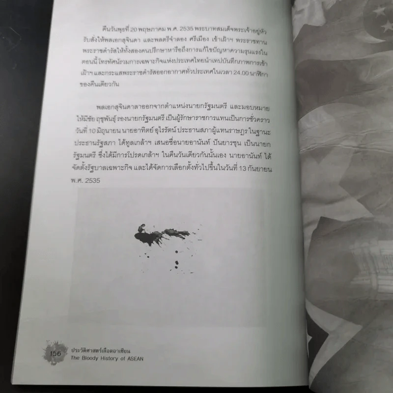 ประวัติศาสตร์เลือดอาเซียน - กลุ่มวิชาการยูงทอง รูปที่ 17