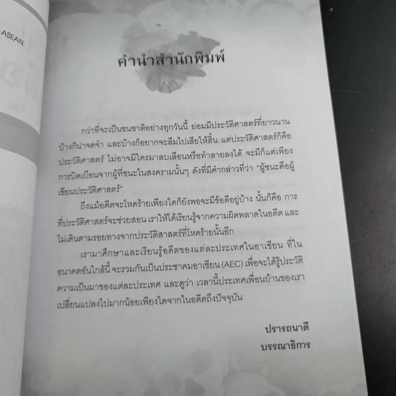 ประวัติศาสตร์เลือดอาเซียน - กลุ่มวิชาการยูงทอง รูปที่ 10