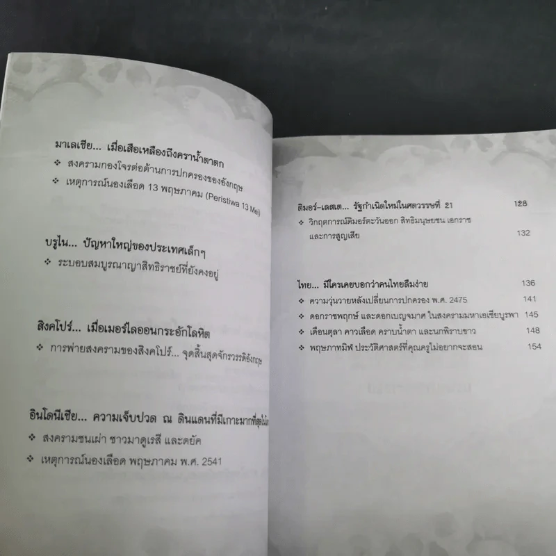 ประวัติศาสตร์เลือดอาเซียน - กลุ่มวิชาการยูงทอง รูปที่ 14