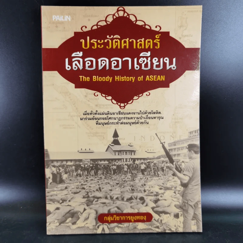 ประวัติศาสตร์เลือดอาเซียน - กลุ่มวิชาการยูงทอง รูปที่ 1