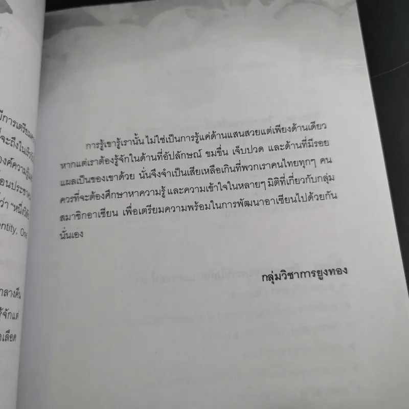 ประวัติศาสตร์เลือดอาเซียน - กลุ่มวิชาการยูงทอง รูปที่ 12