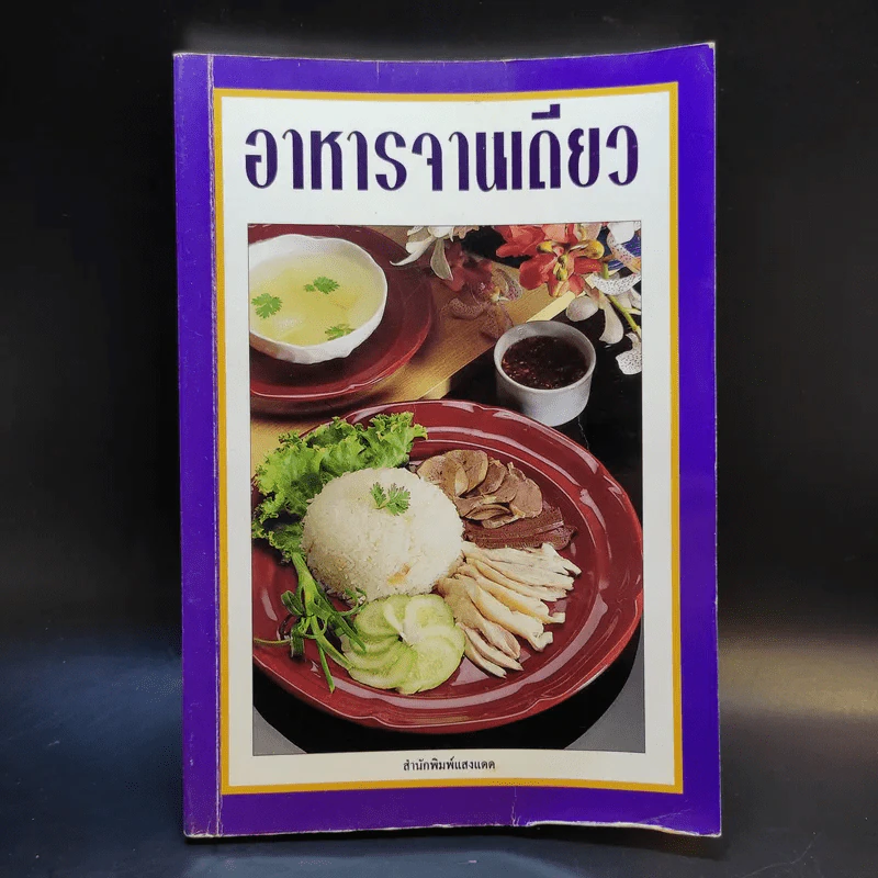 อาหารจานเดียว - สำนักพิมพ์แสงแดด รูปที่ 1