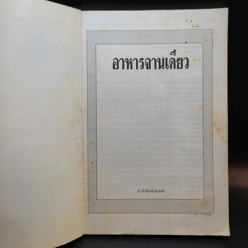 อาหารจานเดียว - สำนักพิมพ์แสงแดด รูปที่ 7