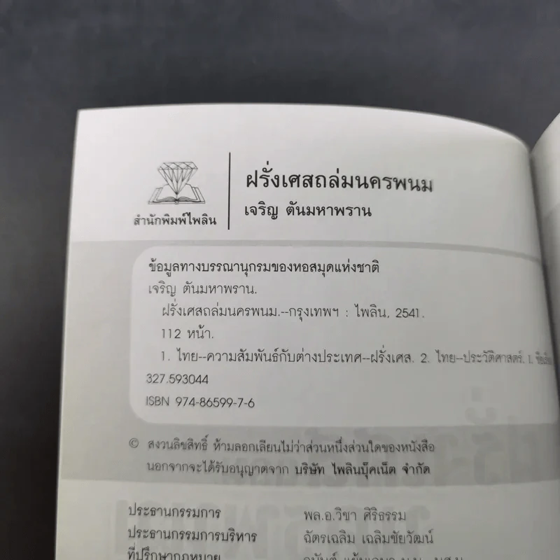 ฝรั่งเศสถล่มนครพนม - เจริญ ตันมหาพราน รูปที่ 8