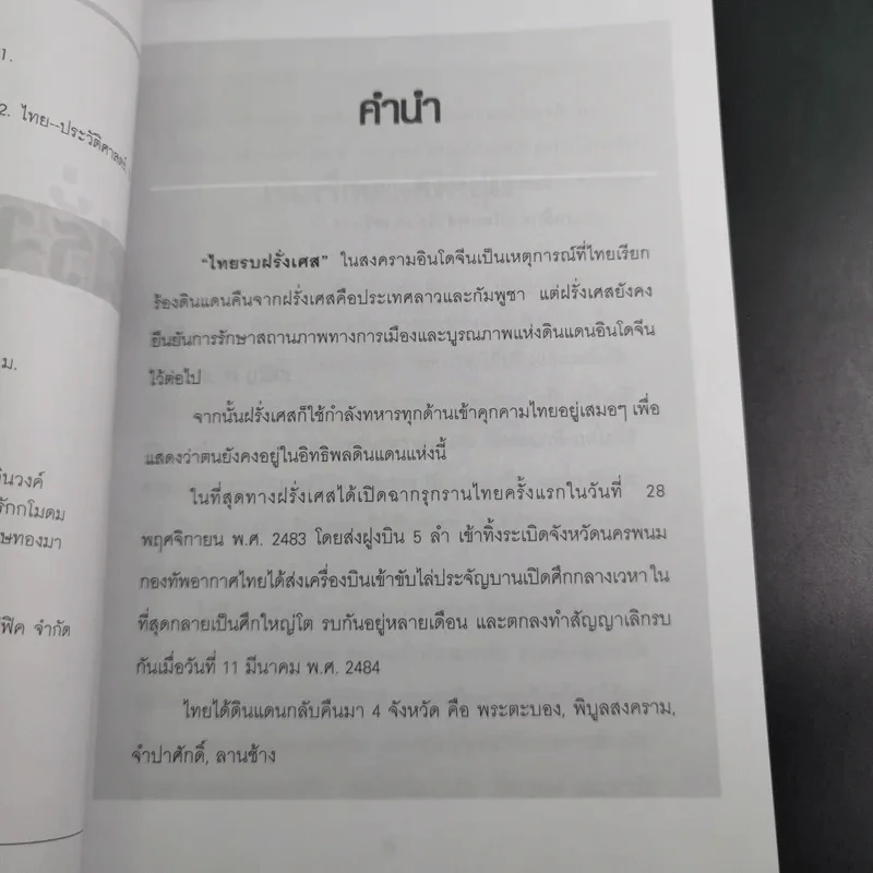ฝรั่งเศสถล่มนครพนม - เจริญ ตันมหาพราน รูปที่ 10