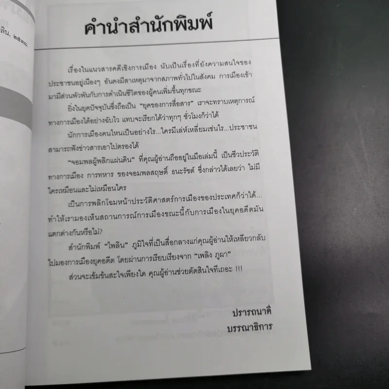 สฤษดิ์ ธนะรัชต์ จอมพลผู้พลิกแผ่นดิน - เพลิง ภูผา รูปที่ 11