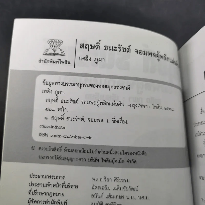 สฤษดิ์ ธนะรัชต์ จอมพลผู้พลิกแผ่นดิน - เพลิง ภูผา รูปที่ 9