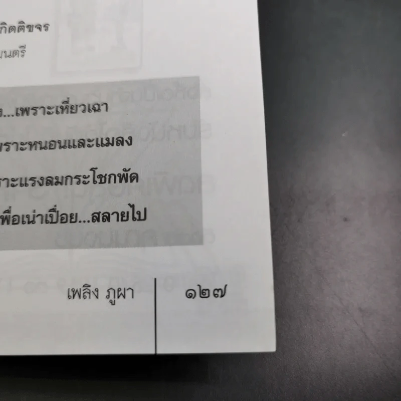 สฤษดิ์ ธนะรัชต์ จอมพลผู้พลิกแผ่นดิน - เพลิง ภูผา รูปที่ 16