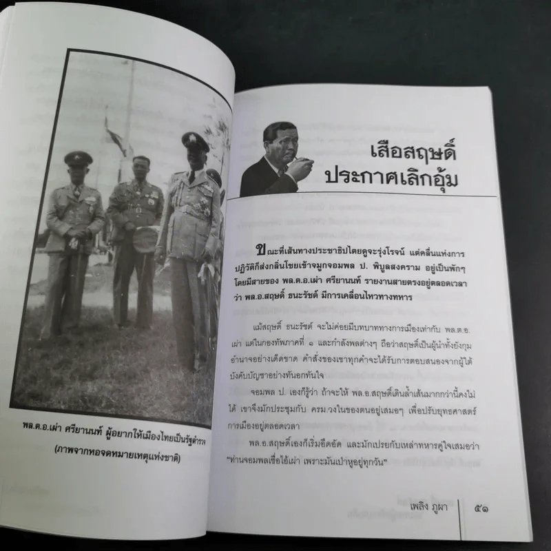 สฤษดิ์ ธนะรัชต์ จอมพลผู้พลิกแผ่นดิน - เพลิง ภูผา รูปที่ 14