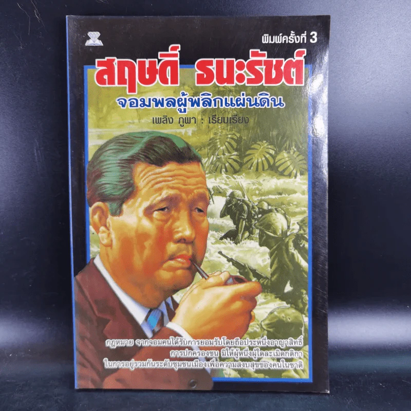 สฤษดิ์ ธนะรัชต์ จอมพลผู้พลิกแผ่นดิน - เพลิง ภูผา รูปที่ 1