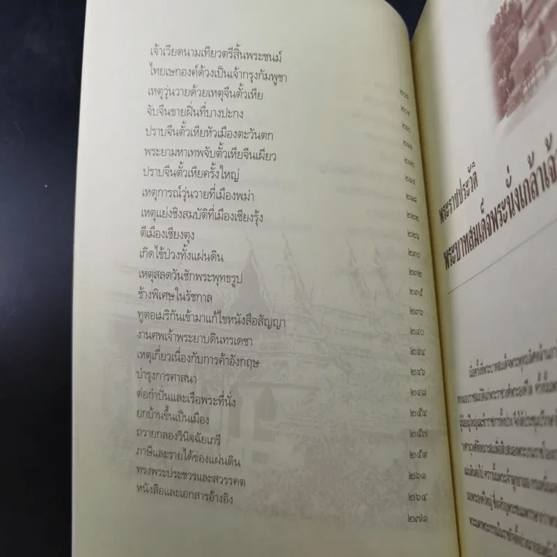 พระบาทสมเด็จพระนั่งเกล้าฯ เจ้าสัวสยาม - เกริกฤทธี ไทคูนธนภพ รูปที่ 17