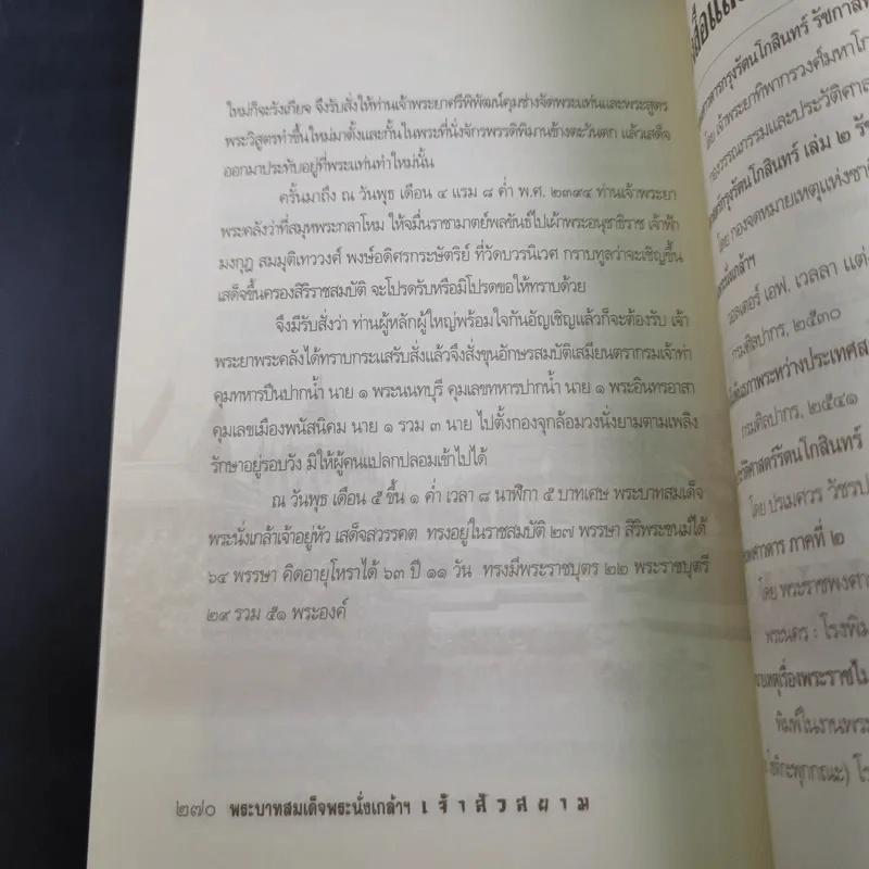 พระบาทสมเด็จพระนั่งเกล้าฯ เจ้าสัวสยาม - เกริกฤทธี ไทคูนธนภพ รูปที่ 20