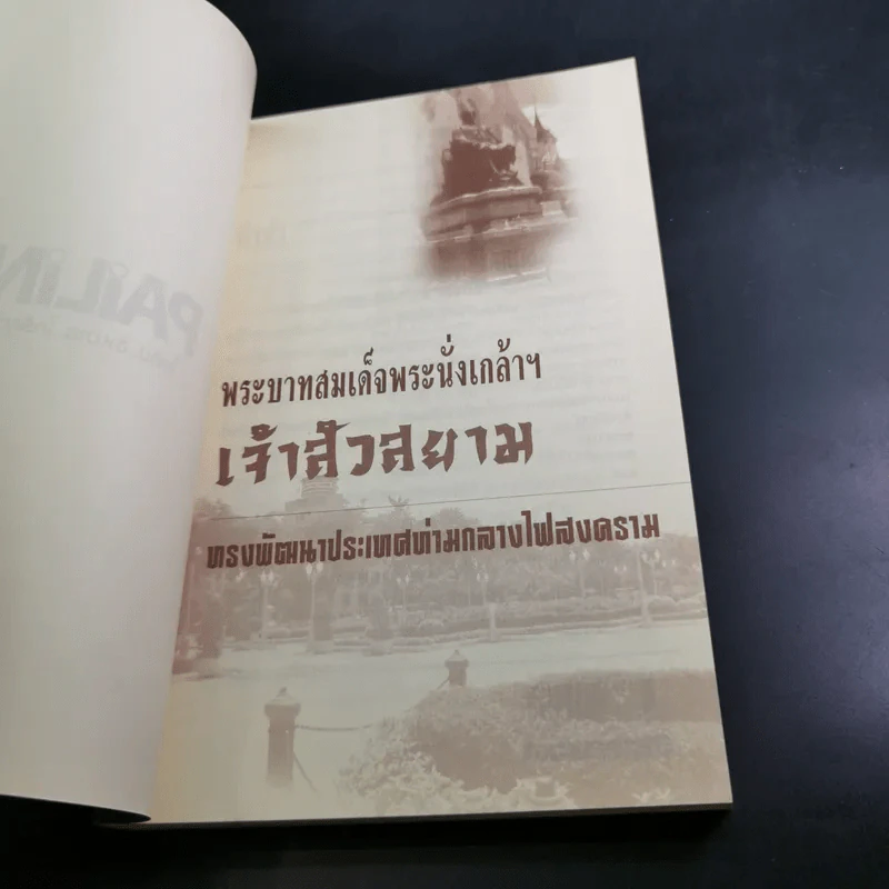 พระบาทสมเด็จพระนั่งเกล้าฯ เจ้าสัวสยาม - เกริกฤทธี ไทคูนธนภพ รูปที่ 8
