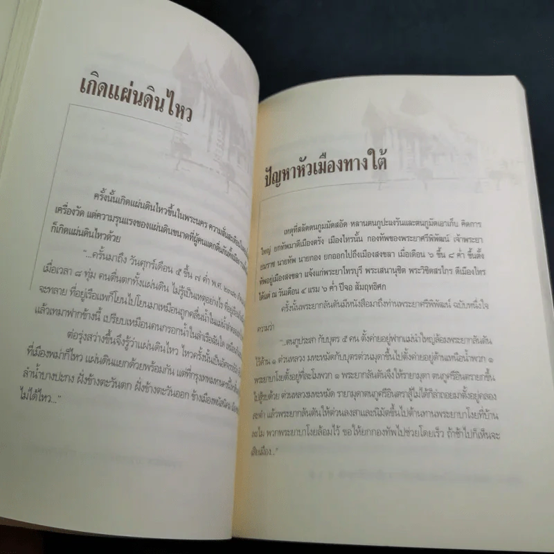 พระบาทสมเด็จพระนั่งเกล้าฯ เจ้าสัวสยาม - เกริกฤทธี ไทคูนธนภพ รูปที่ 19
