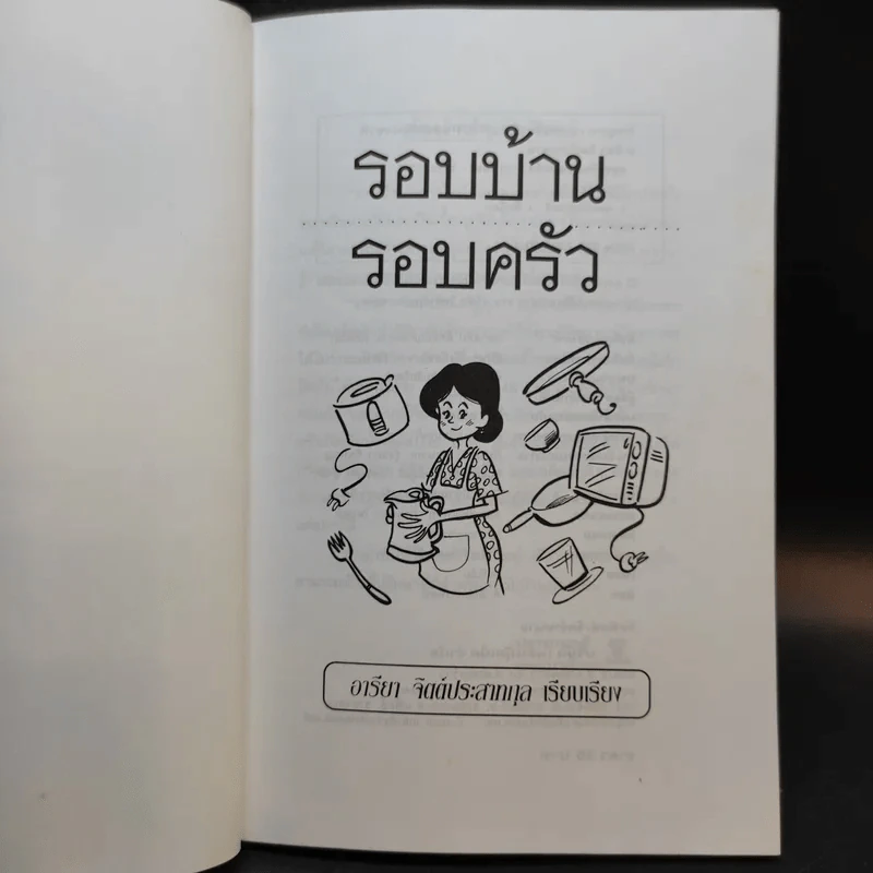 รอบบ้าน รอบครัว - อารียา จิตต์ประสาทกุล รูปที่ 8
