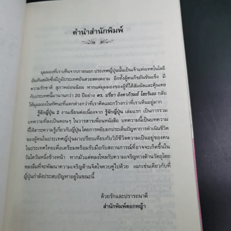 รู้จักญี่ปุ่น 2 - ดร.ปรียา อิงคาภิรมย์ โฮะริเอะ รูปที่ 10