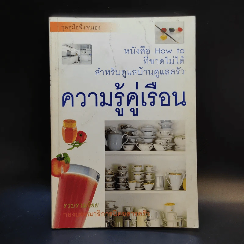 ความรู้คู่เรือน - นิตยสารครัว รูปที่ 1