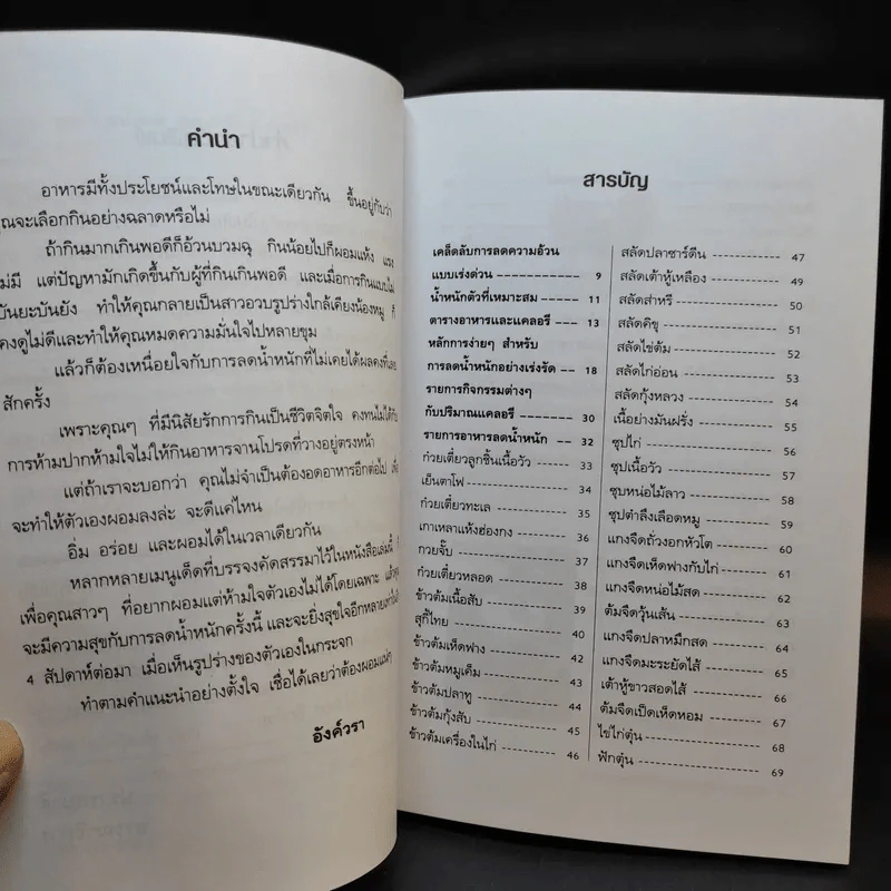 อาหารลดน้ำหนัก สูตรเร่งรัด 4 สัปดาห์ - อังค์วรา รูปที่ 10