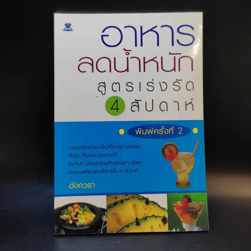 อาหารลดน้ำหนัก สูตรเร่งรัด 4 สัปดาห์ - อังค์วรา รูปที่ 1