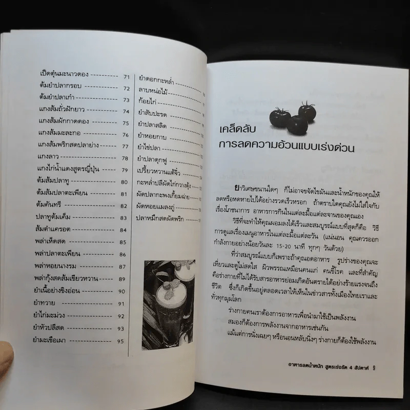 อาหารลดน้ำหนัก สูตรเร่งรัด 4 สัปดาห์ - อังค์วรา รูปที่ 11