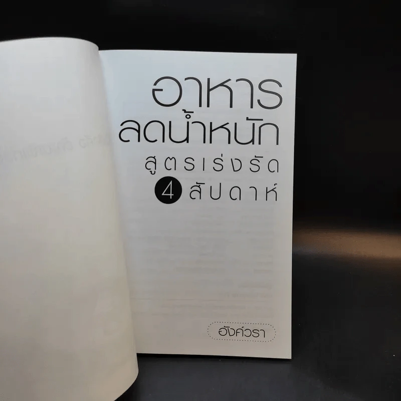 อาหารลดน้ำหนัก สูตรเร่งรัด 4 สัปดาห์ - อังค์วรา รูปที่ 8