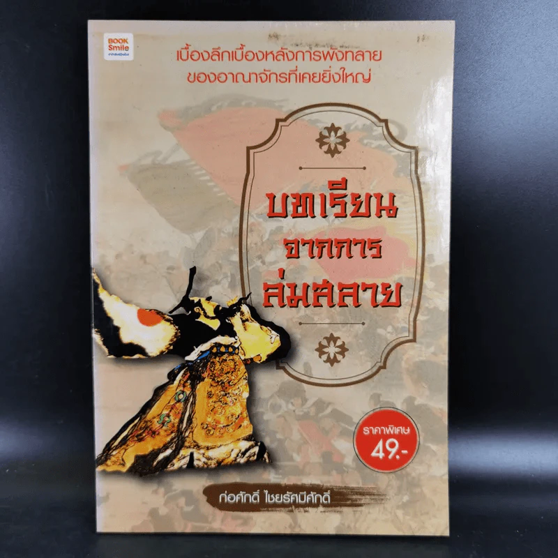 บทเรียนจากการล่มสลาย - ก่อศักดิ์ ไชยรัศมีศักดิ์ รูปที่ 1