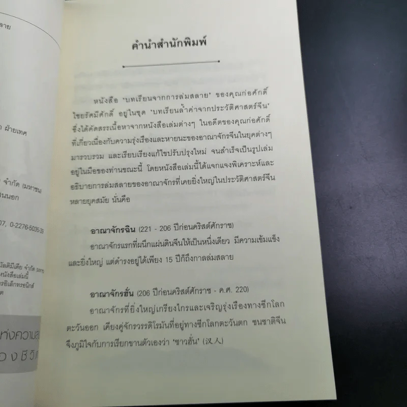 บทเรียนจากการล่มสลาย - ก่อศักดิ์ ไชยรัศมีศักดิ์ รูปที่ 9