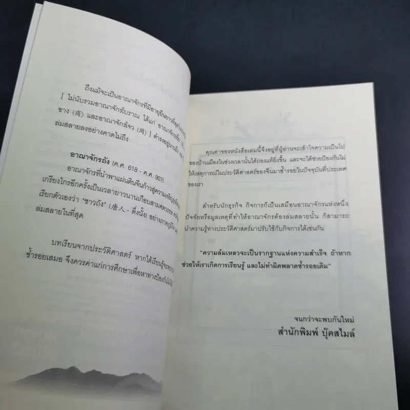 บทเรียนจากการล่มสลาย - ก่อศักดิ์ ไชยรัศมีศักดิ์ รูปที่ 10