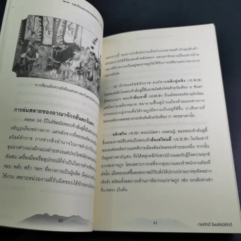บทเรียนจากการล่มสลาย - ก่อศักดิ์ ไชยรัศมีศักดิ์ รูปที่ 12