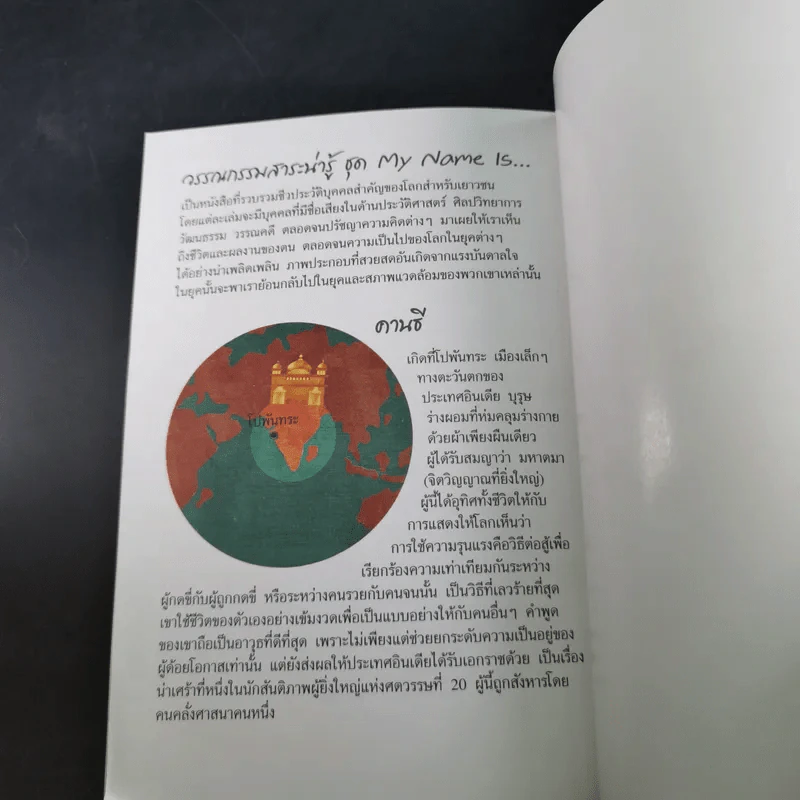 วรรณกรรมสาระน่ารู้ ชุด My Name is คานธี รูปที่ 11